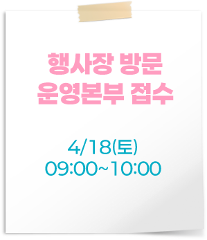 행사장 방문 운영본부 접수 4/18(토) 09:30~10:00까지