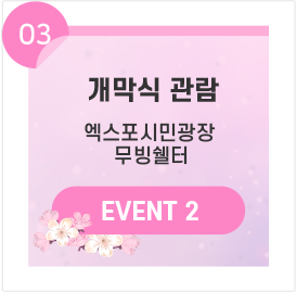 03 개막식 관람 엑스포시민광장 무빙쉘터 EVENT 2