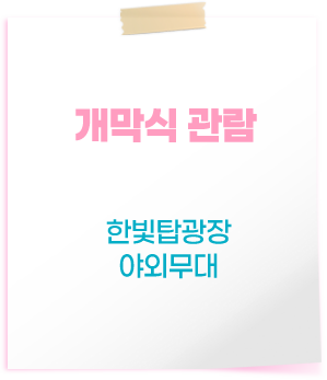 개막식 관람 한빛탑광장 야외무대