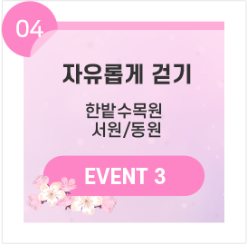 04 자유롭게 걷기 한밭수목원 서원/동원 EVENT 3