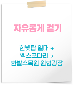 자유롭게 걷기 한빛탑 일대→한밭수목원 원형잔디광장