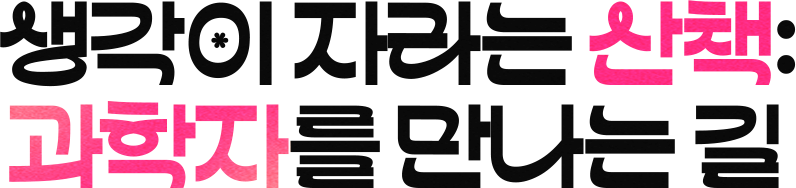 생각이 자라는 산책:과학자를 만나는 길