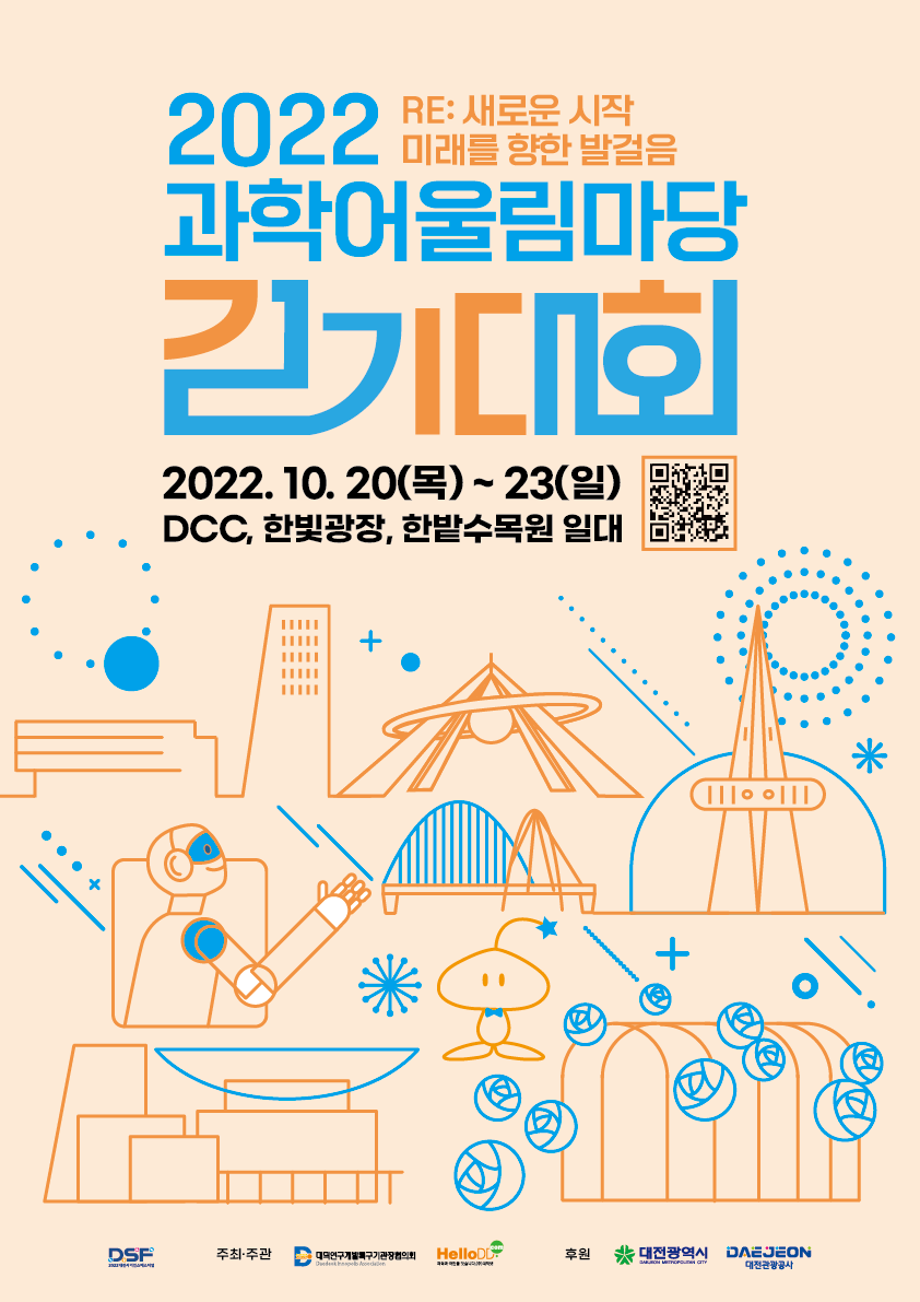 2022 과학어울림마당 걷기대회