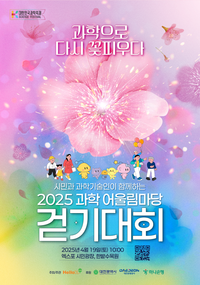 2025 과학어울림마당 걷기대회